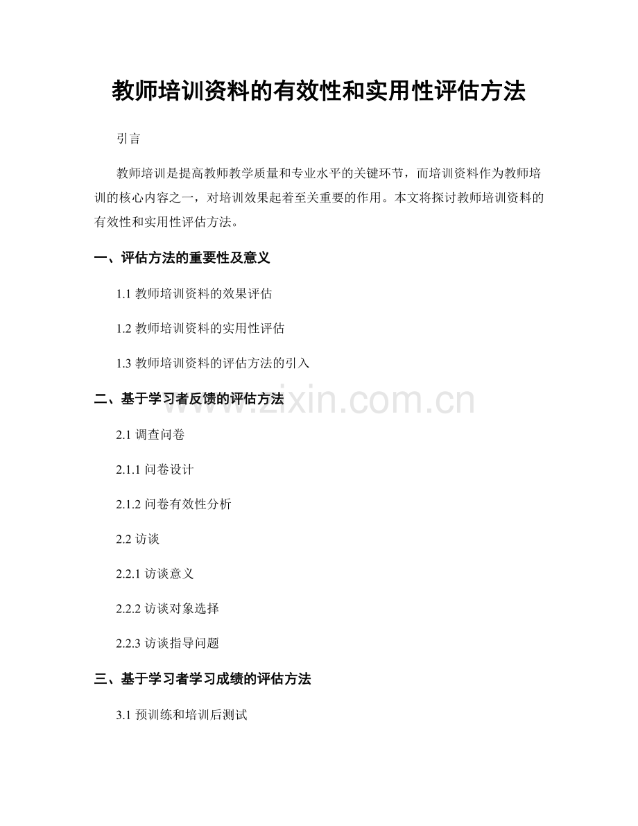 教师培训资料的有效性和实用性评估方法.docx_第1页