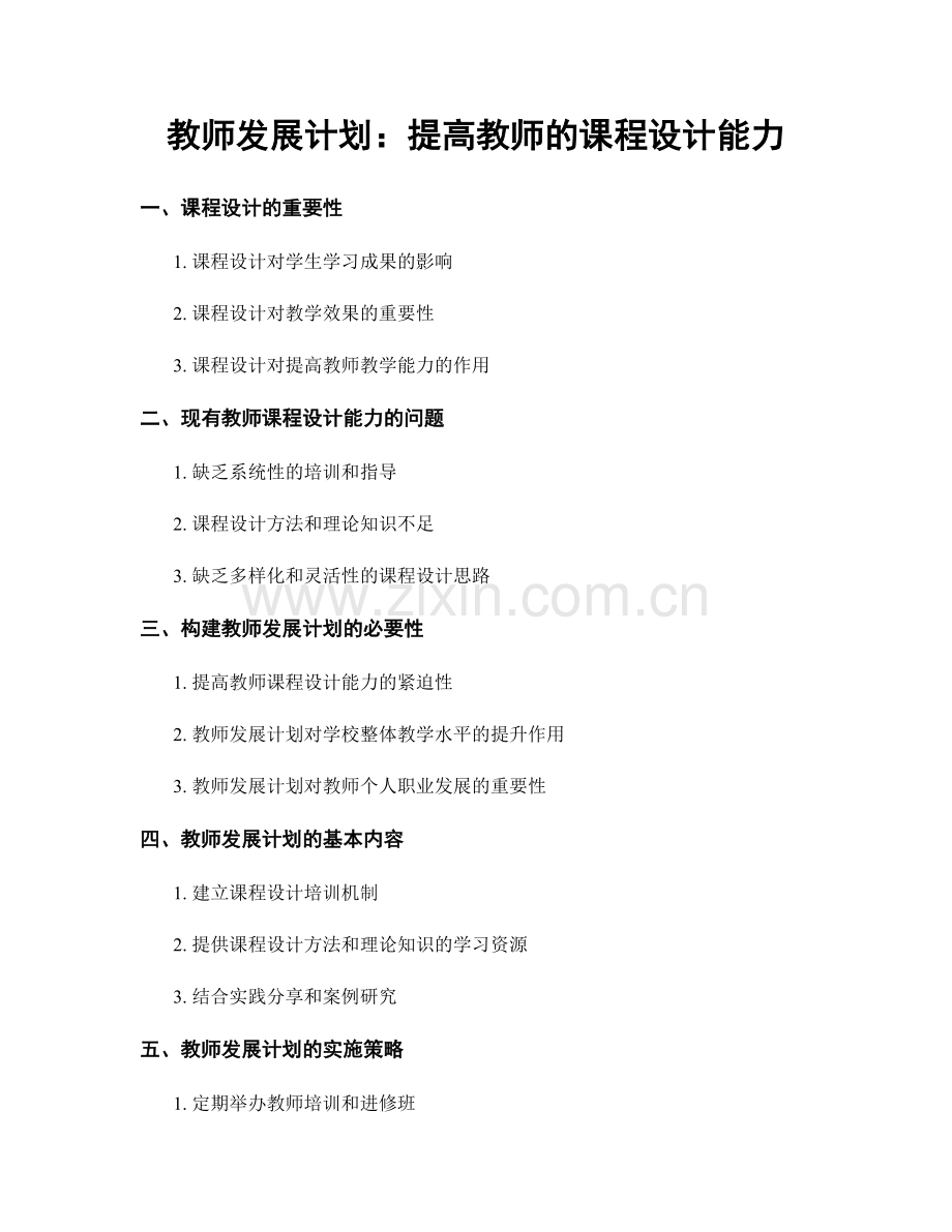 教师发展计划：提高教师的课程设计能力.docx_第1页