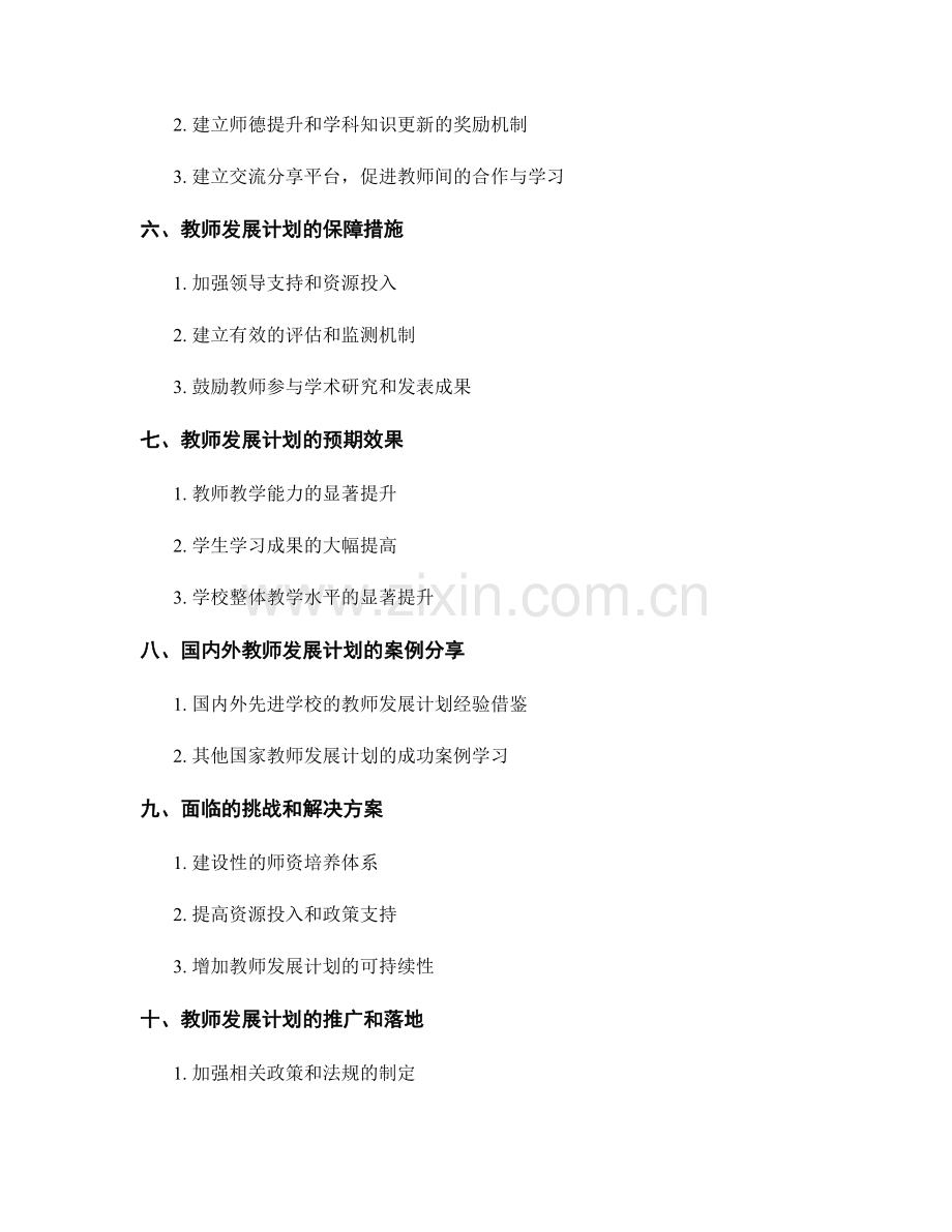 教师发展计划：提高教师的课程设计能力.docx_第2页