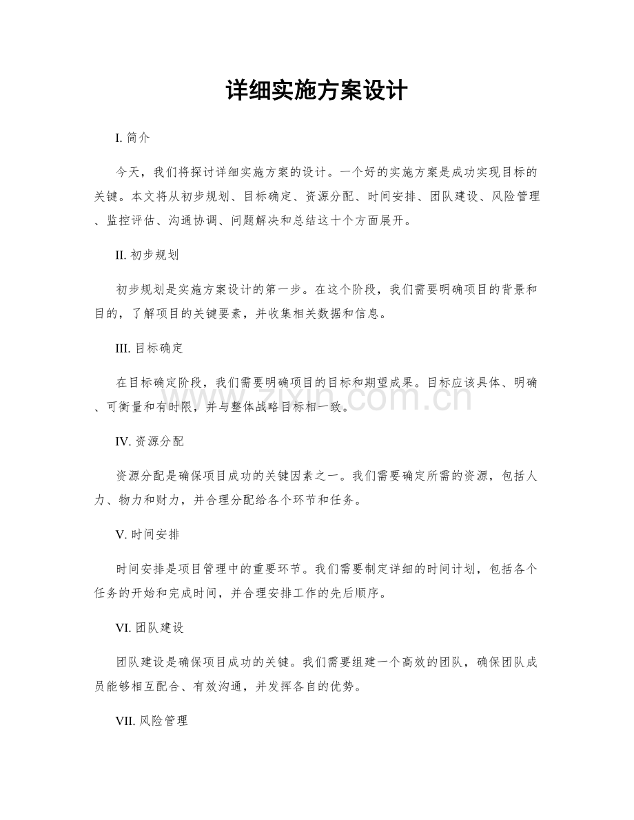 详细实施方案设计.docx_第1页