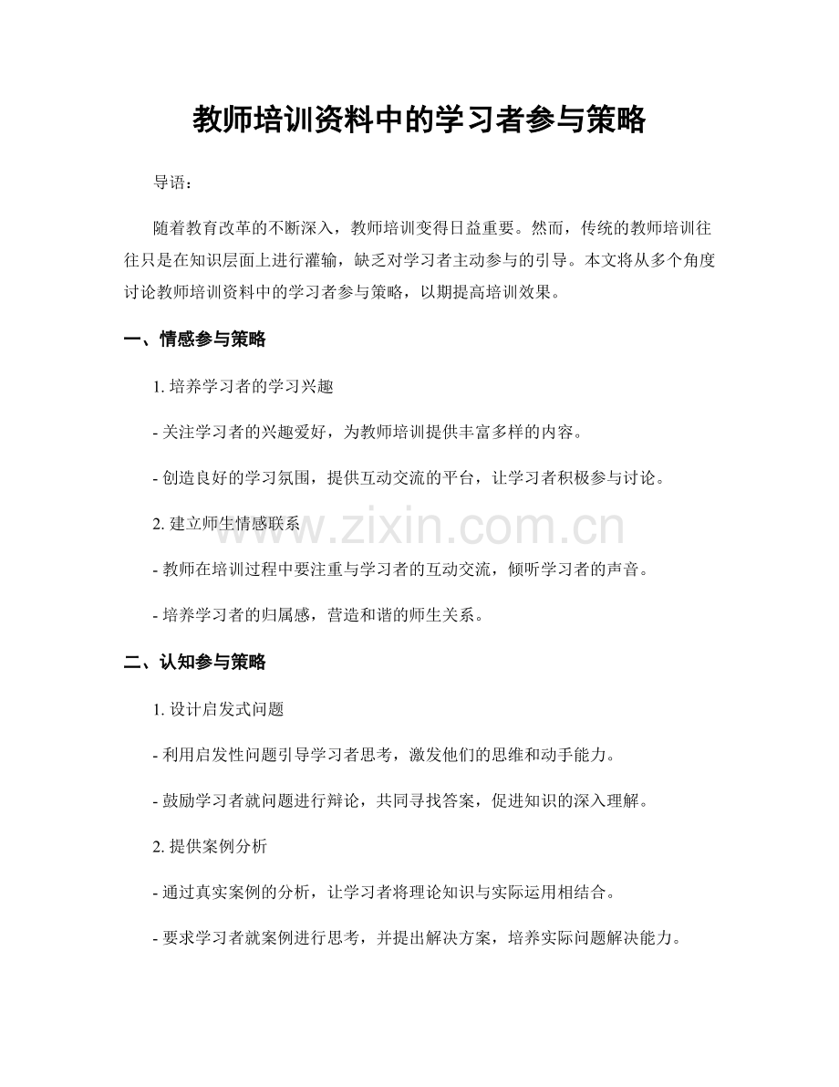 教师培训资料中的学习者参与策略.docx_第1页