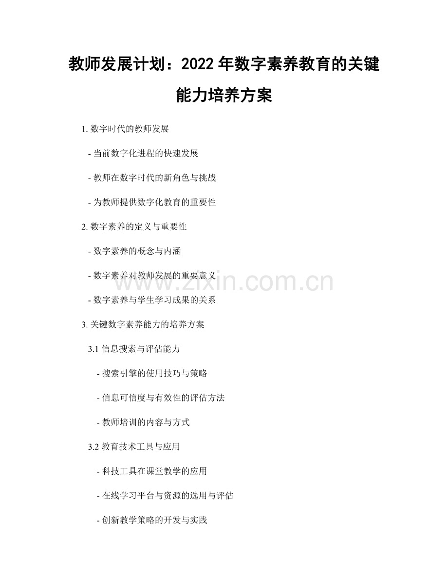 教师发展计划：2022年数字素养教育的关键能力培养方案.docx_第1页