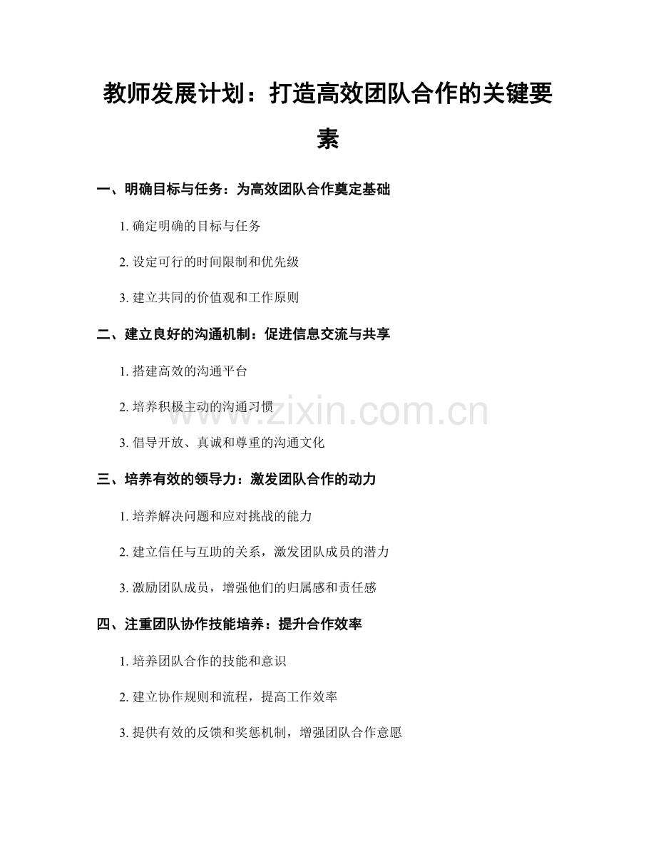 教师发展计划：打造高效团队合作的关键要素.docx_第1页