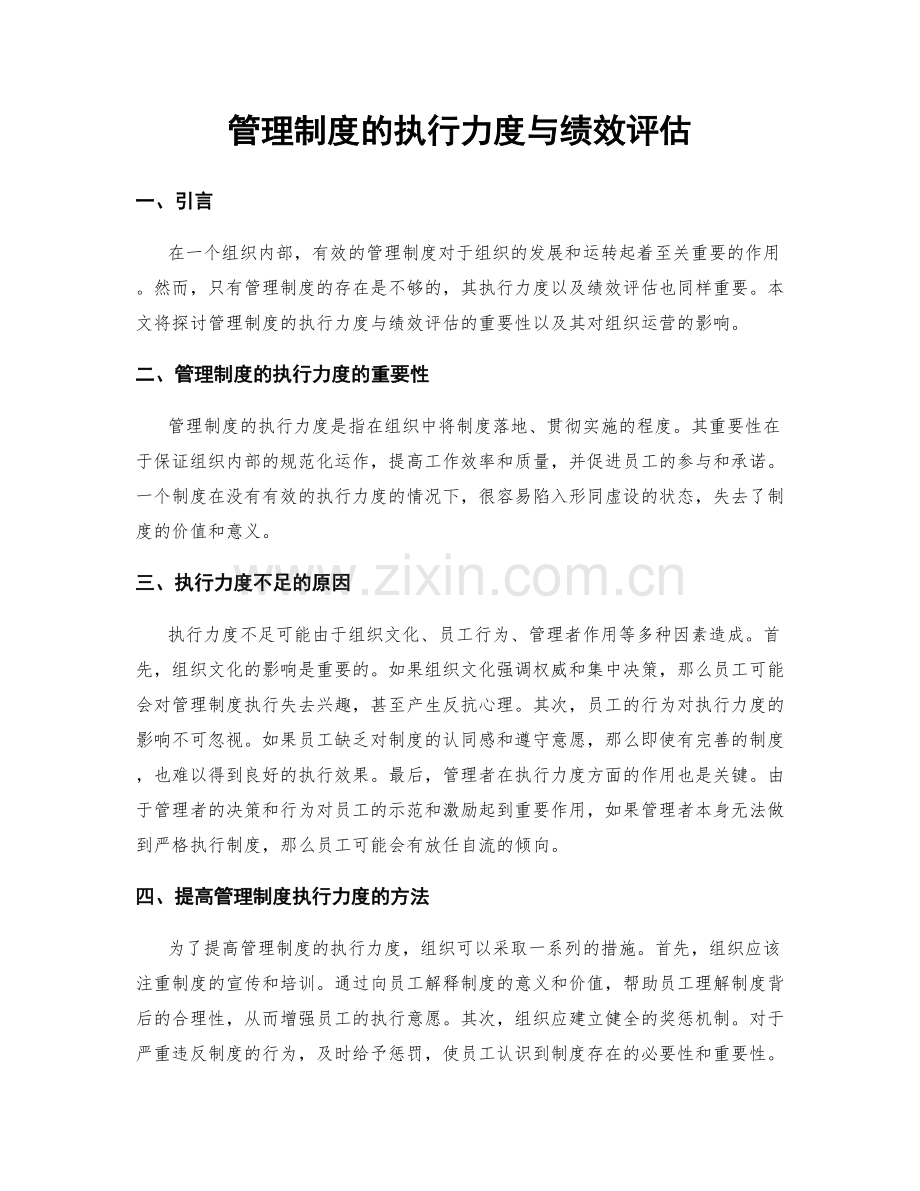 管理制度的执行力度与绩效评估.docx_第1页