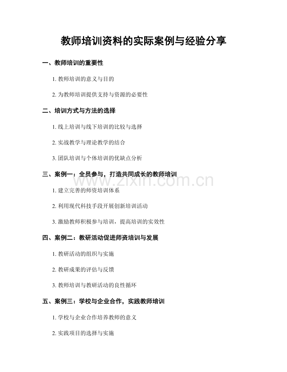 教师培训资料的实际案例与经验分享.docx_第1页