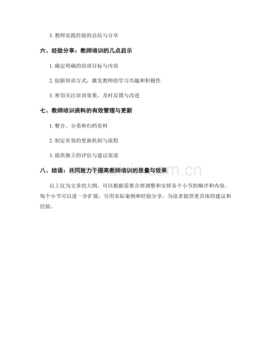 教师培训资料的实际案例与经验分享.docx_第2页