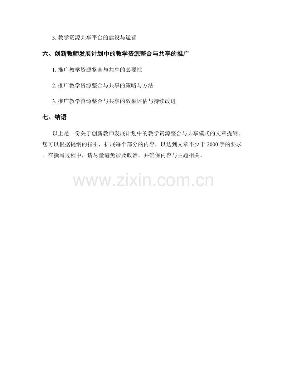 创新教师发展计划中的教学资源整合与共享模式.docx_第2页