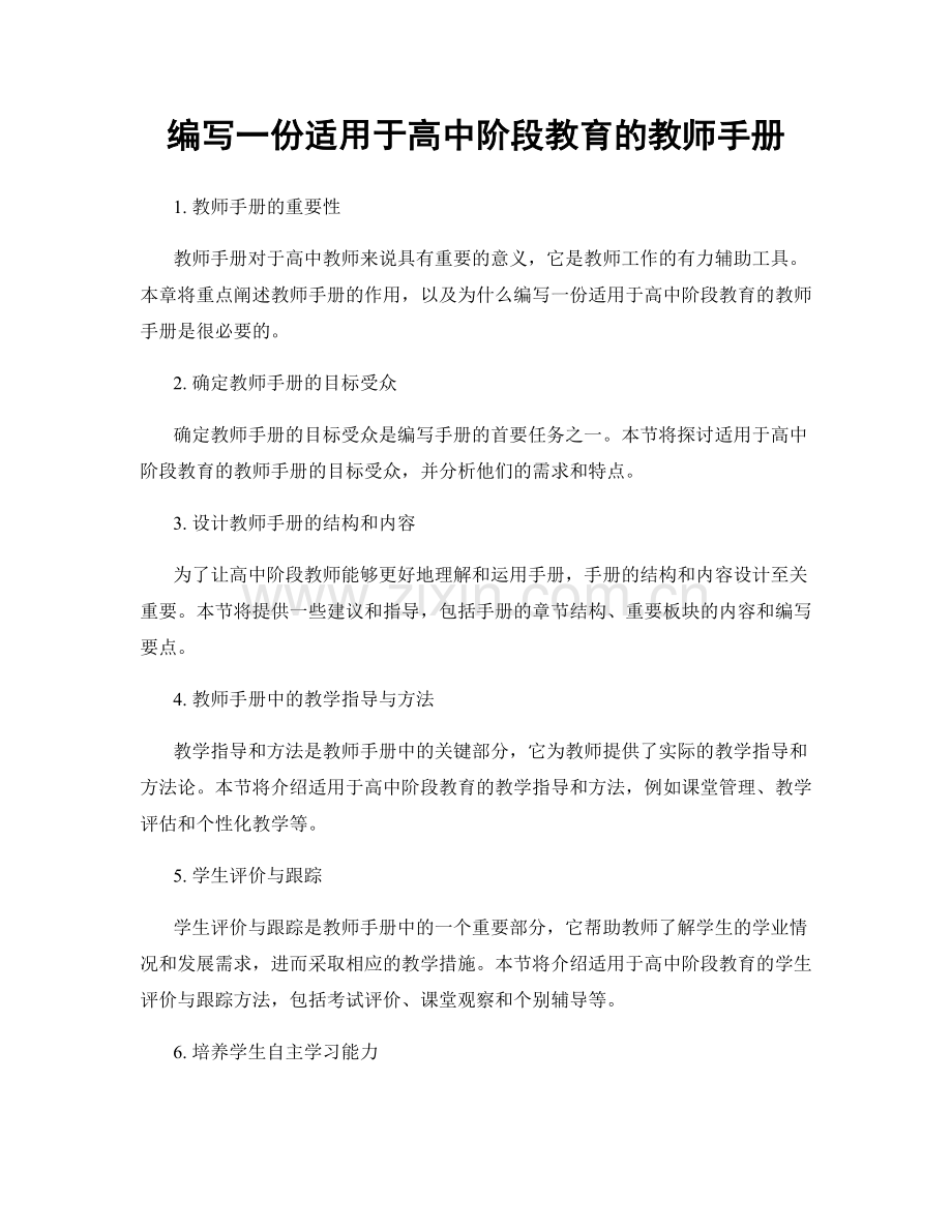 编写一份适用于高中阶段教育的教师手册.docx_第1页