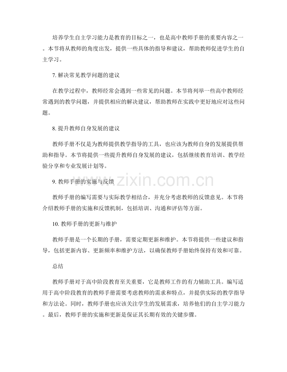 编写一份适用于高中阶段教育的教师手册.docx_第2页