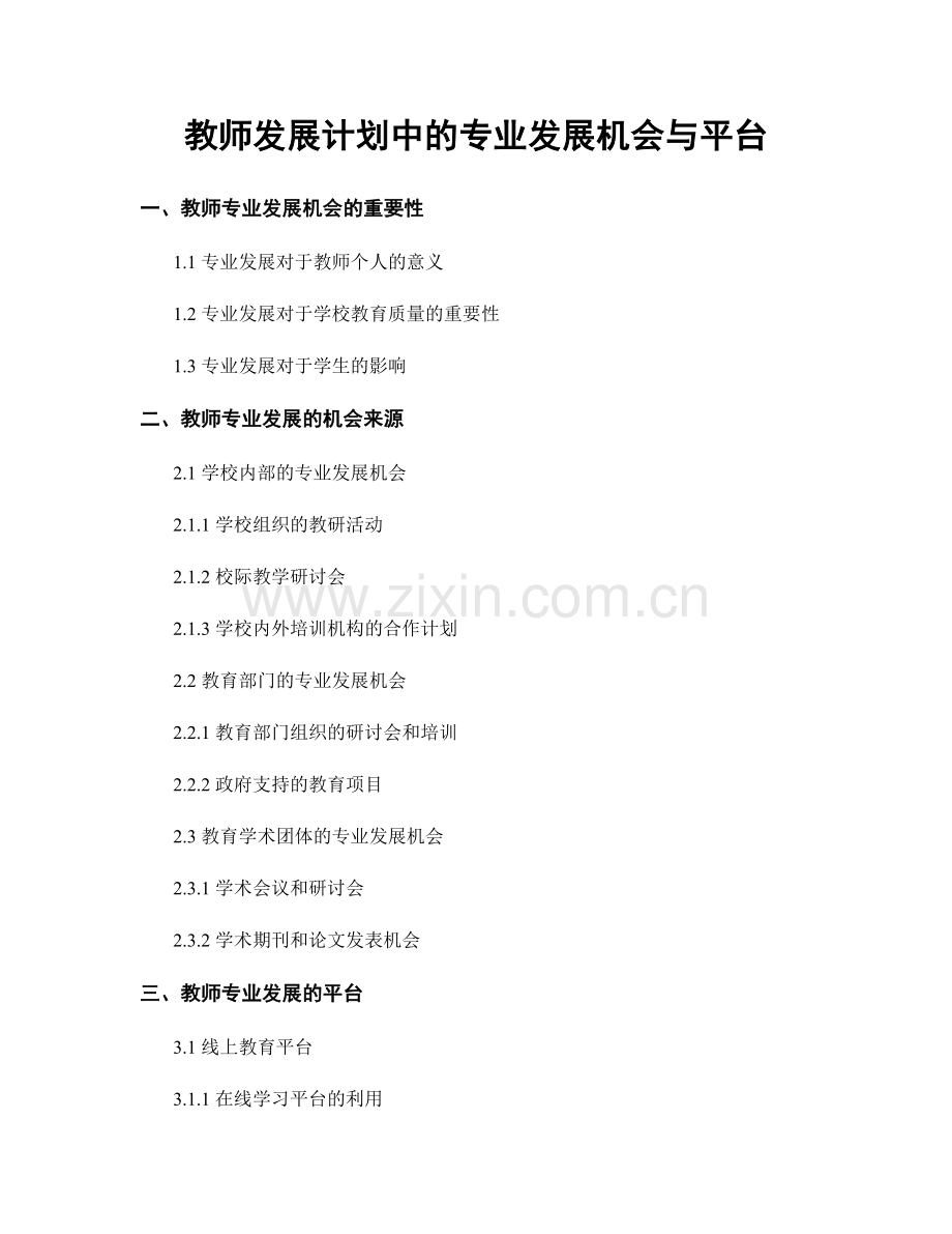 教师发展计划中的专业发展机会与平台.docx_第1页