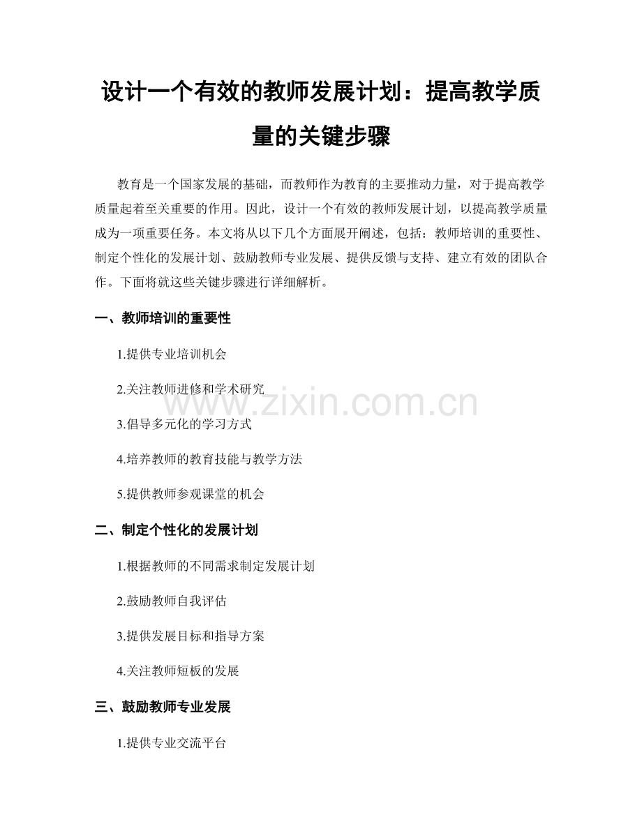 设计一个有效的教师发展计划：提高教学质量的关键步骤.docx_第1页