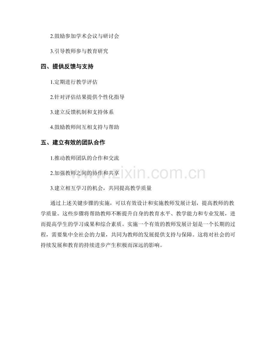 设计一个有效的教师发展计划：提高教学质量的关键步骤.docx_第2页