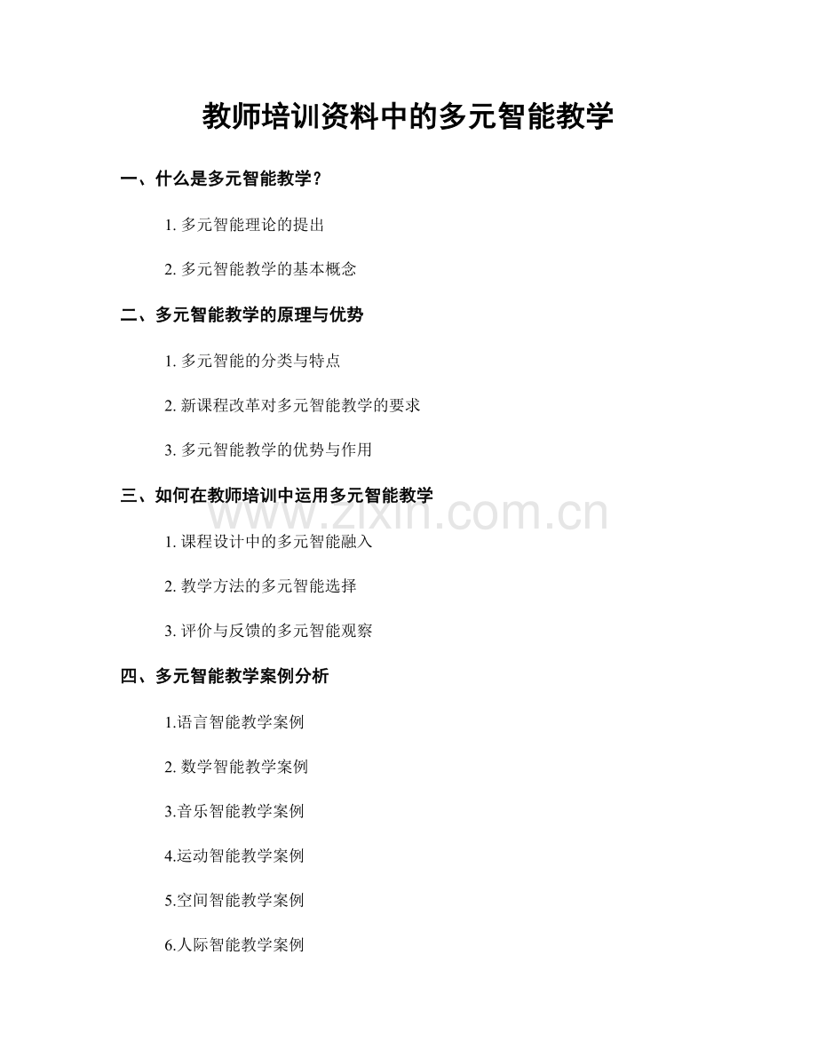 教师培训资料中的多元智能教学.docx_第1页