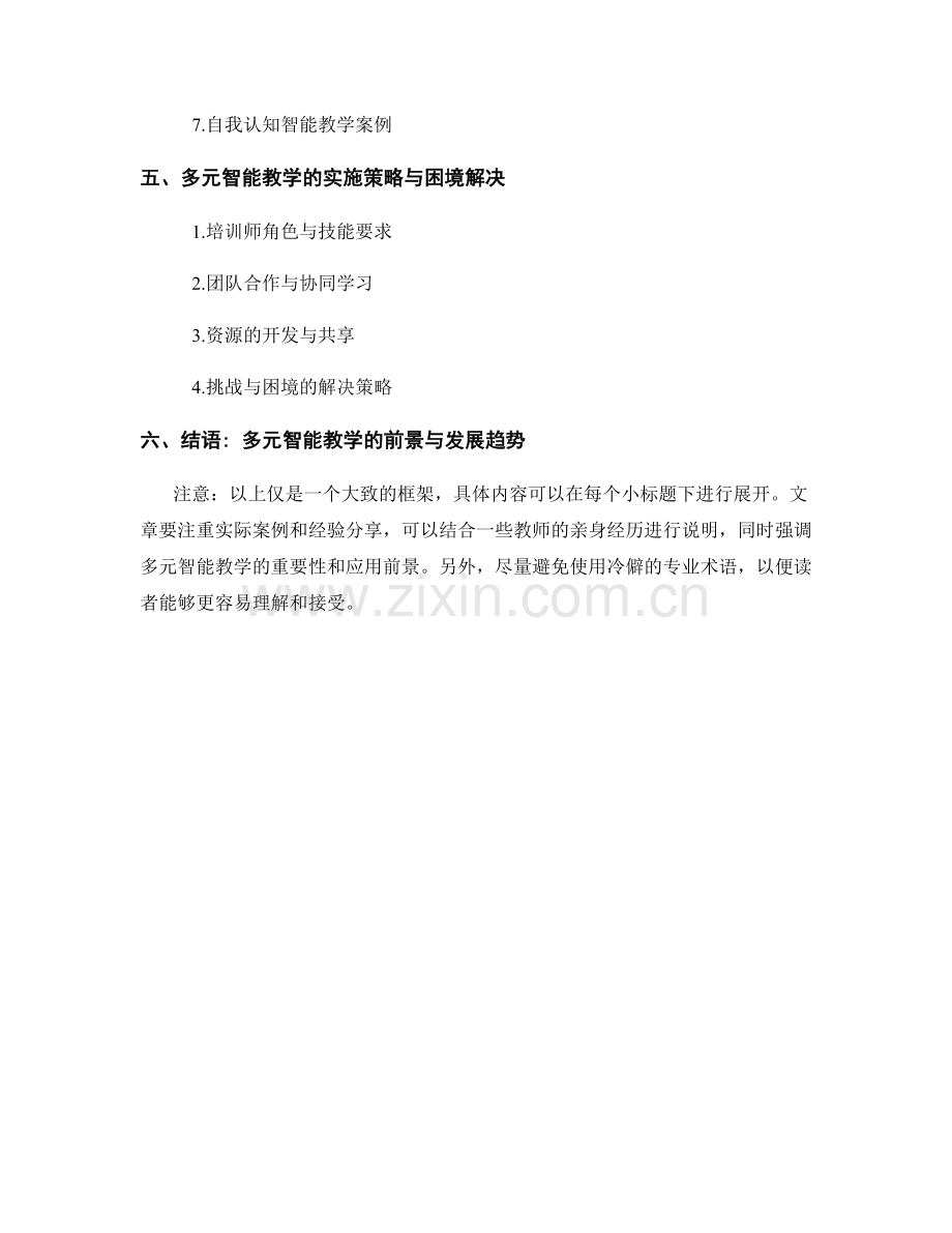 教师培训资料中的多元智能教学.docx_第2页