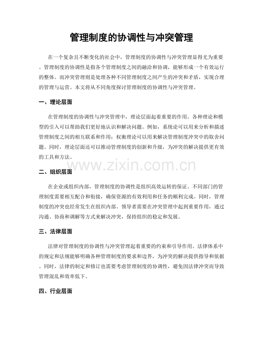 管理制度的协调性与冲突管理.docx_第1页