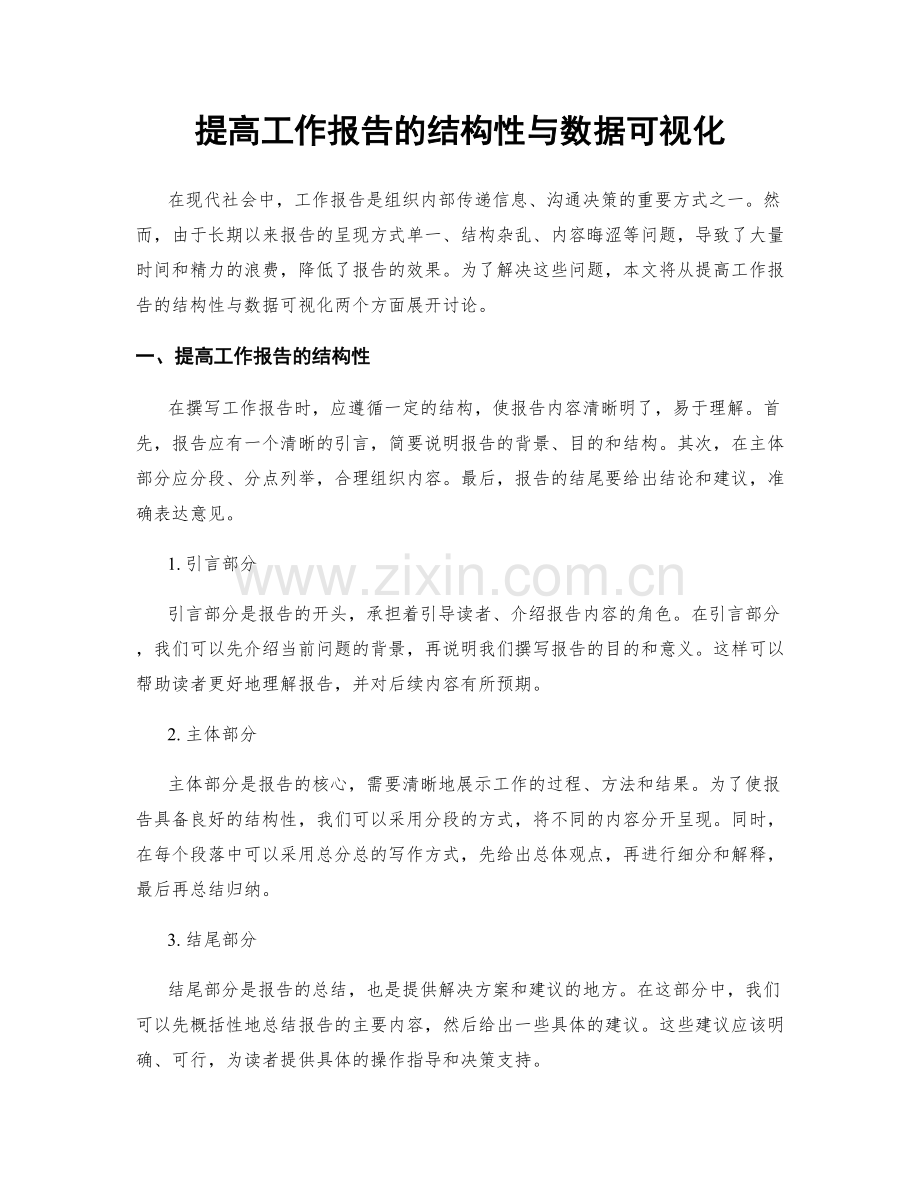 提高工作报告的结构性与数据可视化.docx_第1页