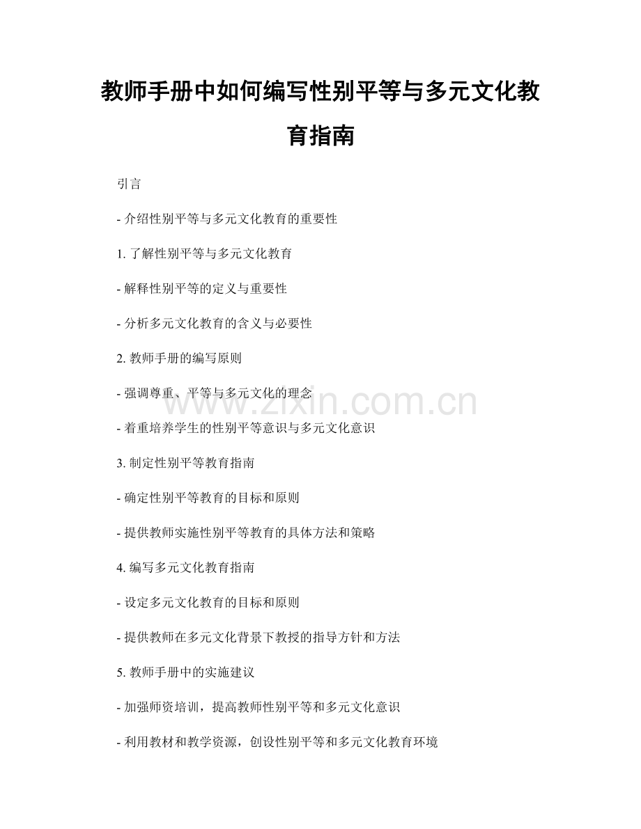 教师手册中如何编写性别平等与多元文化教育指南.docx_第1页