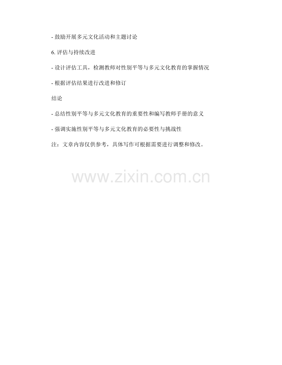 教师手册中如何编写性别平等与多元文化教育指南.docx_第2页