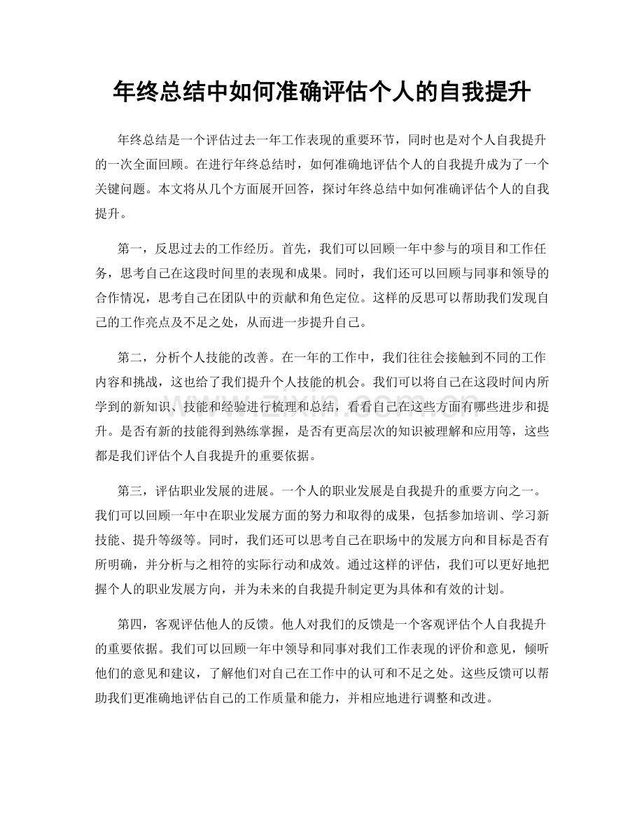 年终总结中如何准确评估个人的自我提升.docx_第1页