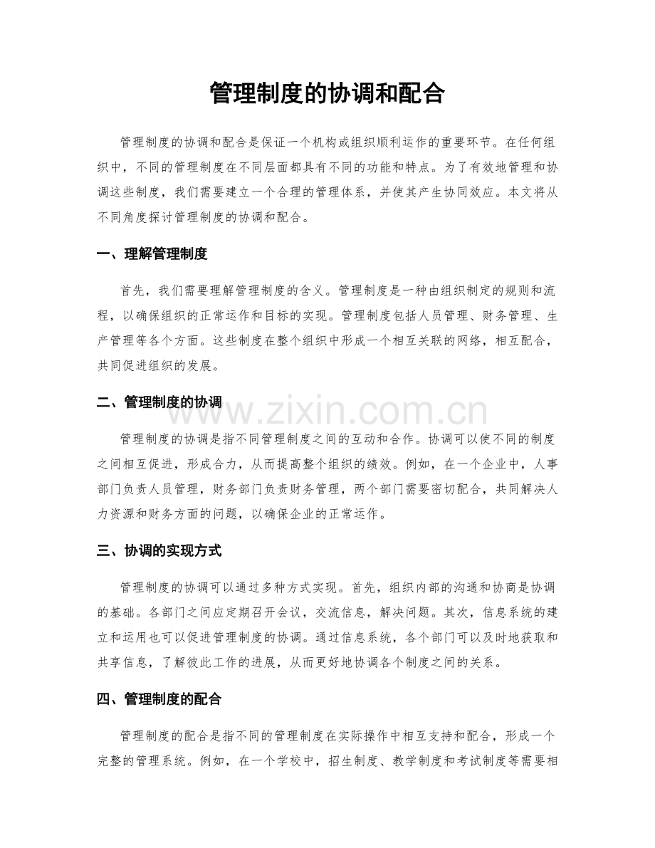 管理制度的协调和配合.docx_第1页