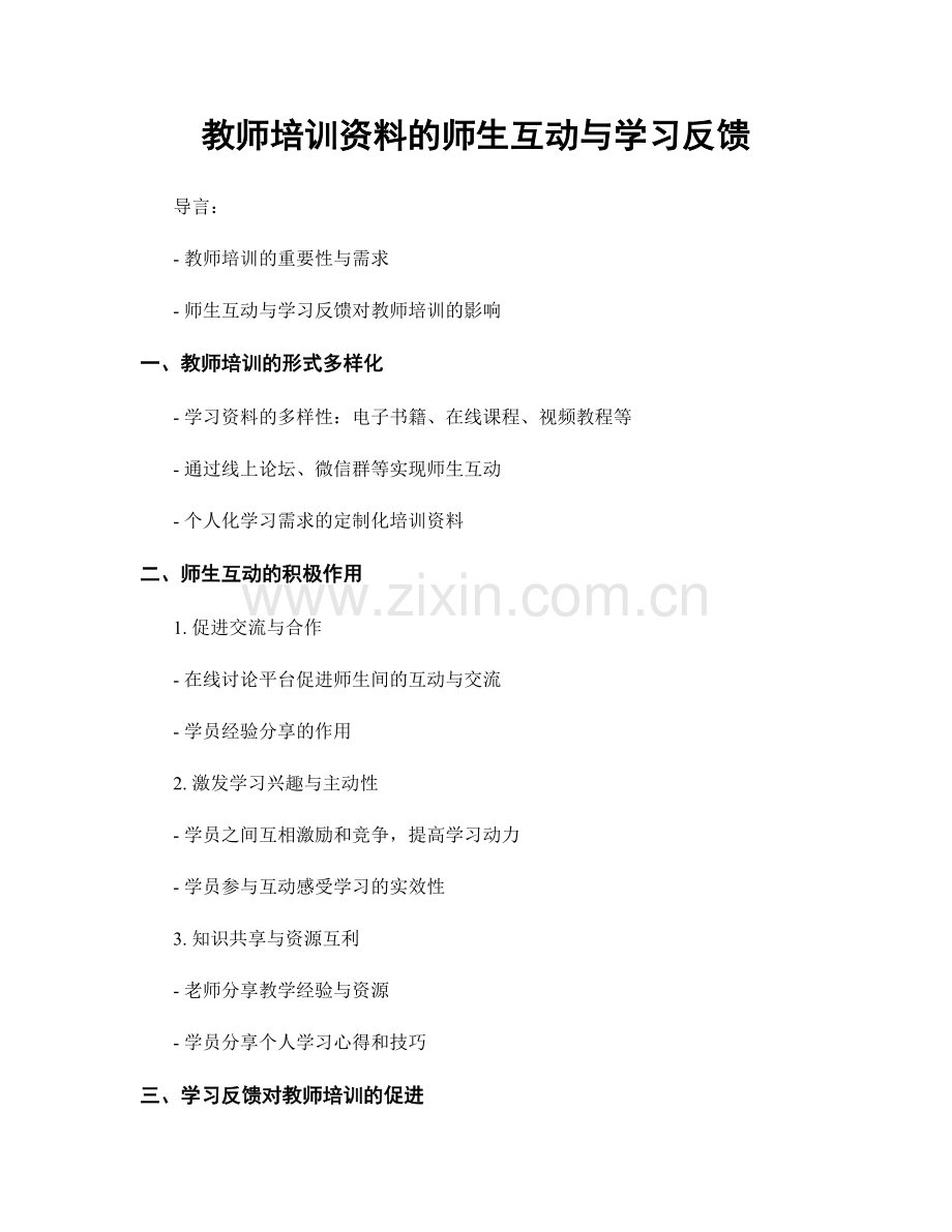 教师培训资料的师生互动与学习反馈.docx_第1页