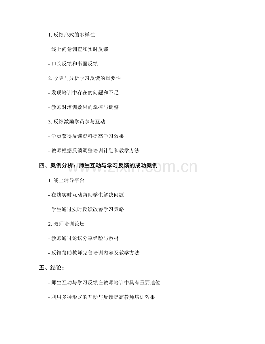 教师培训资料的师生互动与学习反馈.docx_第2页