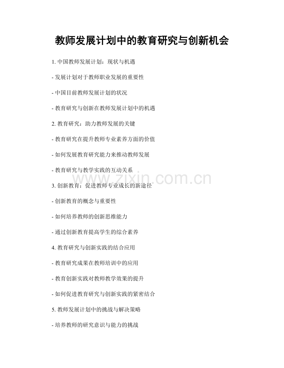 教师发展计划中的教育研究与创新机会.docx_第1页