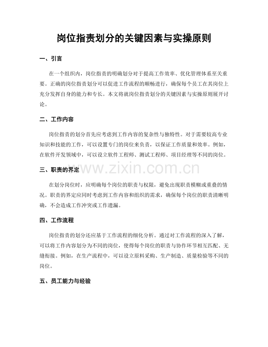 岗位职责划分的关键因素与实操原则.docx_第1页