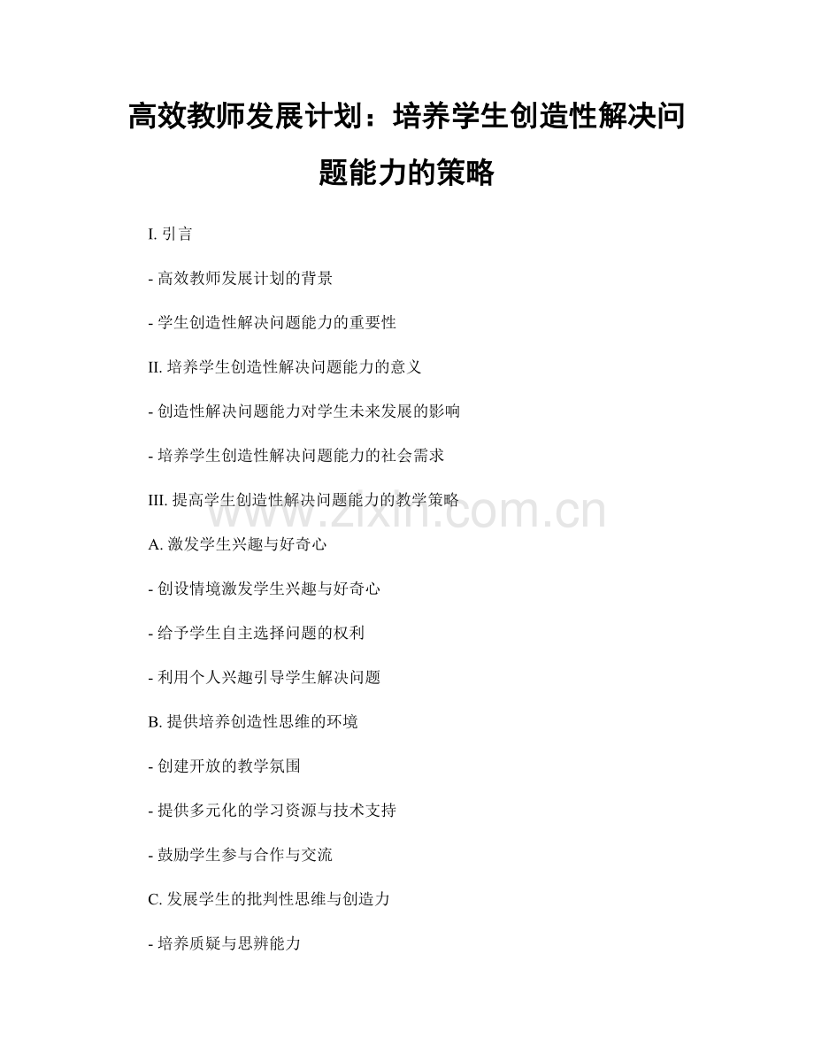 高效教师发展计划：培养学生创造性解决问题能力的策略.docx_第1页