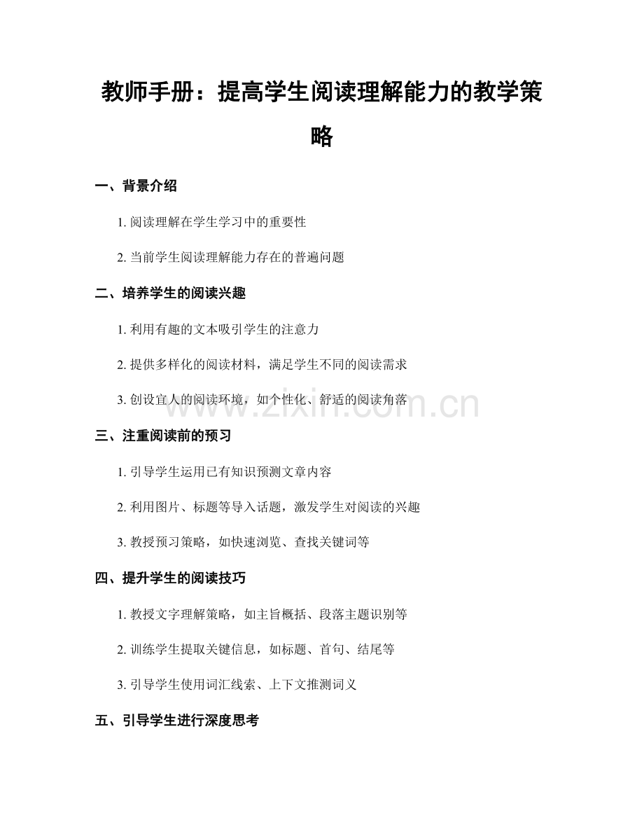 教师手册：提高学生阅读理解能力的教学策略.docx_第1页