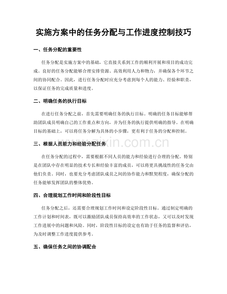 实施方案中的任务分配与工作进度控制技巧.docx_第1页