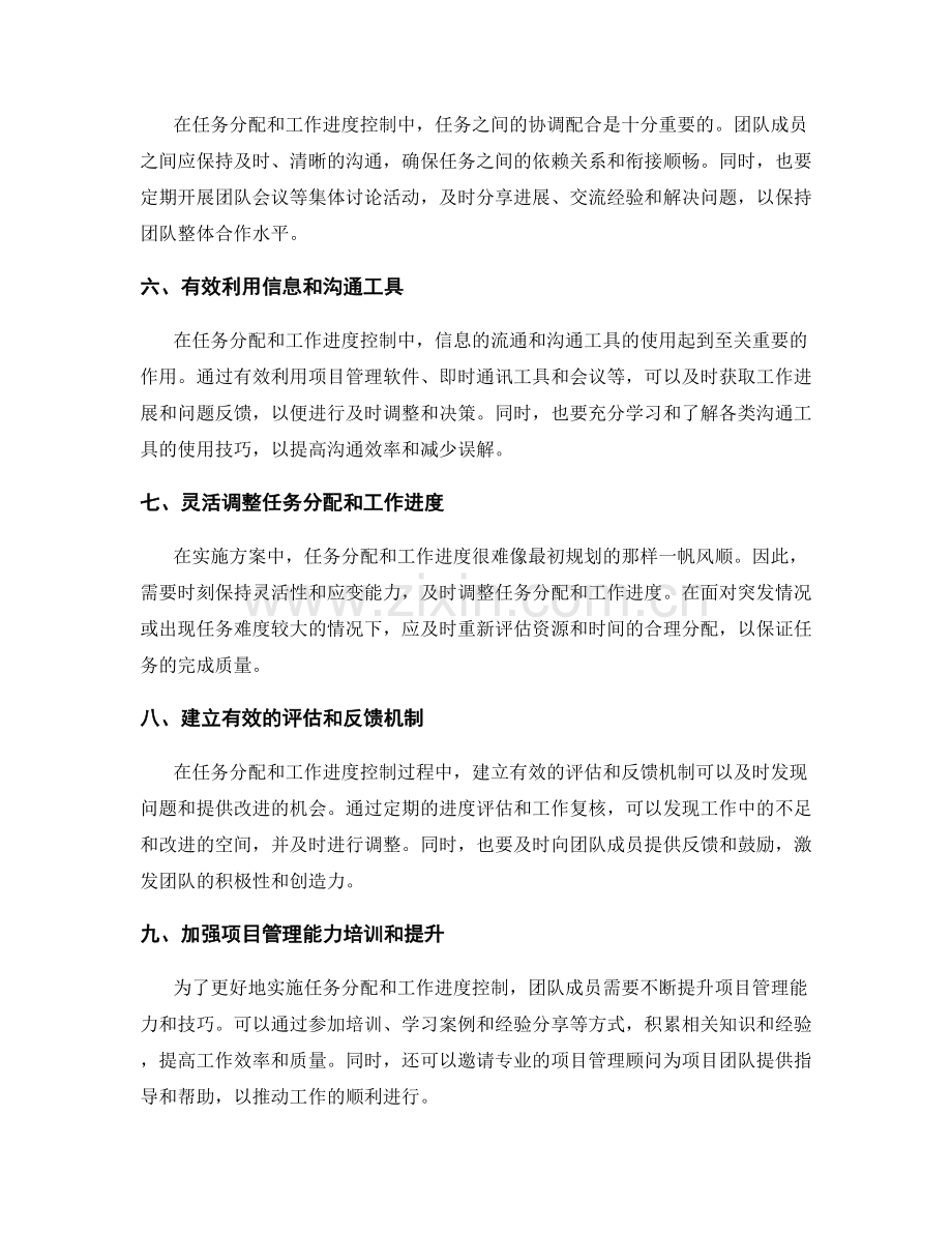 实施方案中的任务分配与工作进度控制技巧.docx_第2页