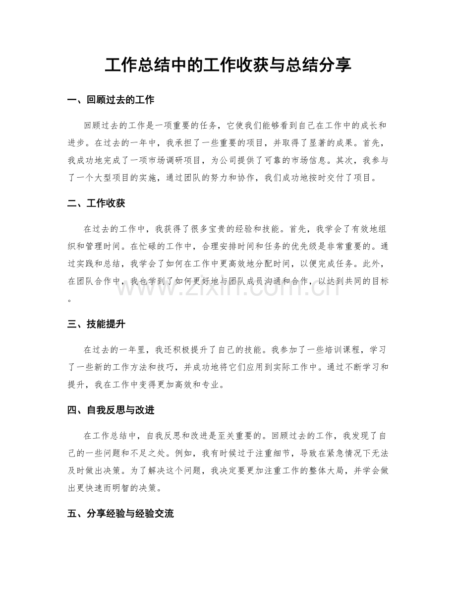 工作总结中的工作收获与总结分享.docx_第1页