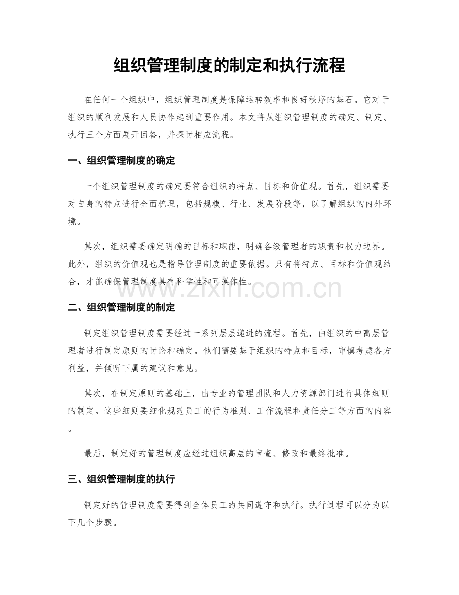 组织管理制度的制定和执行流程.docx_第1页