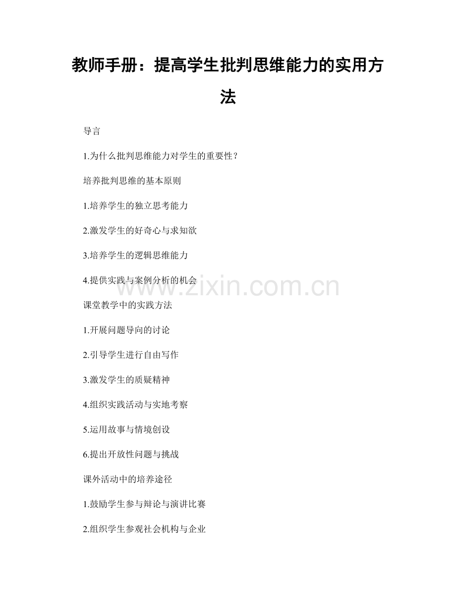 教师手册：提高学生批判思维能力的实用方法.docx_第1页