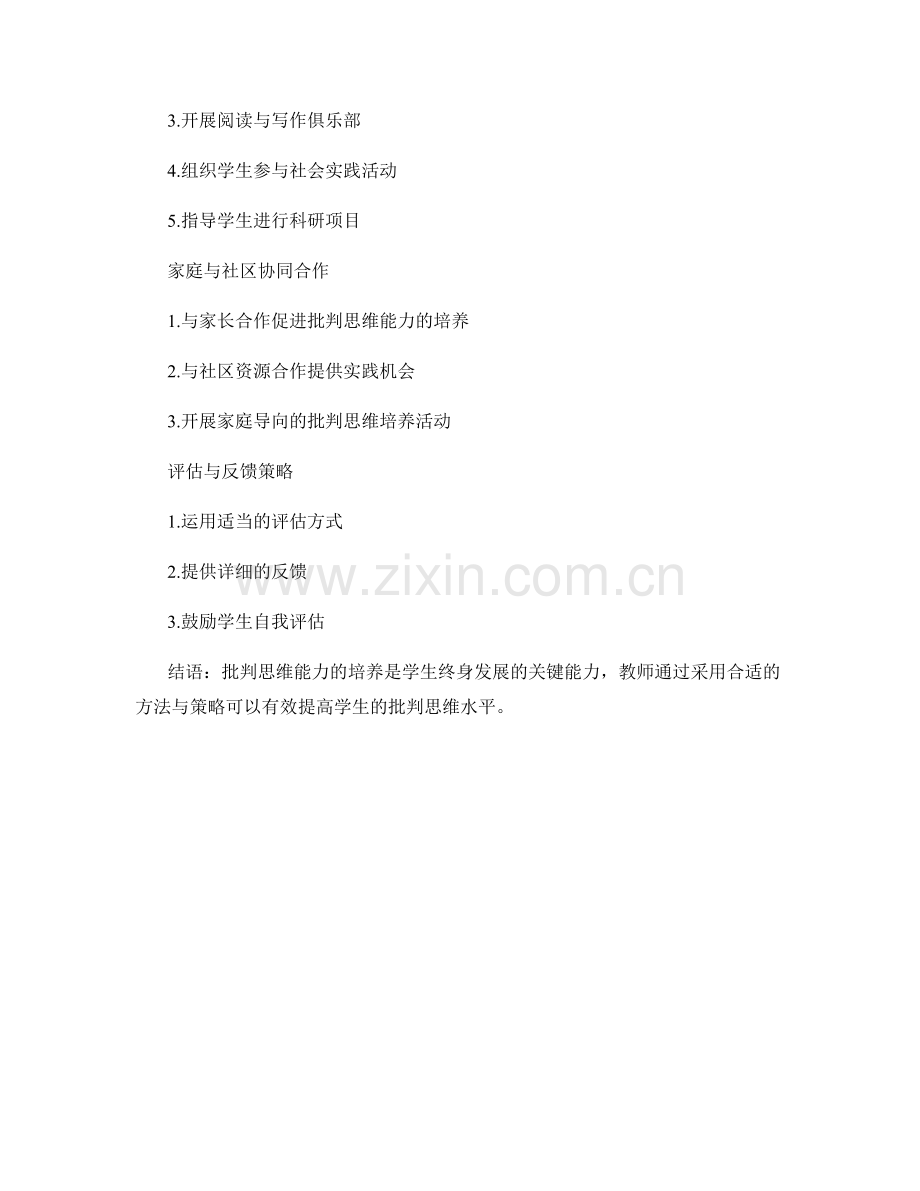 教师手册：提高学生批判思维能力的实用方法.docx_第2页