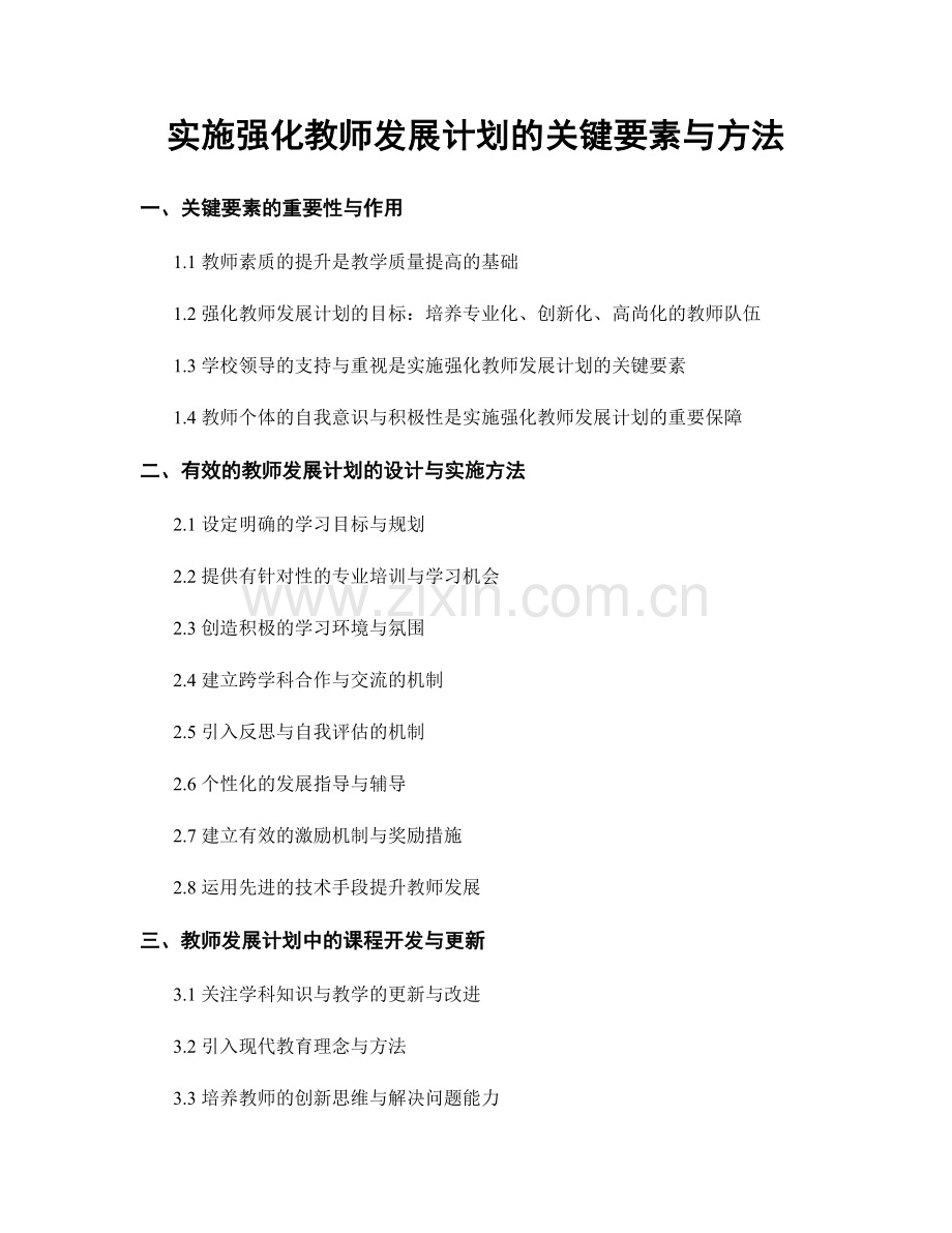 实施强化教师发展计划的关键要素与方法.docx_第1页