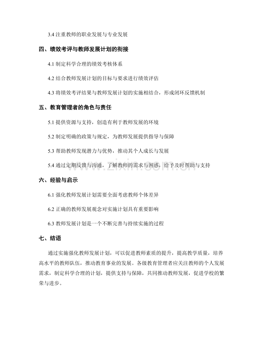 实施强化教师发展计划的关键要素与方法.docx_第2页