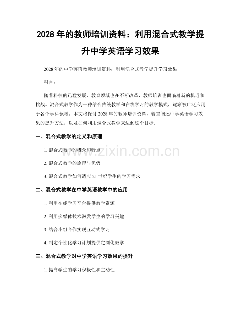 2028年的教师培训资料：利用混合式教学提升中学英语学习效果.docx_第1页