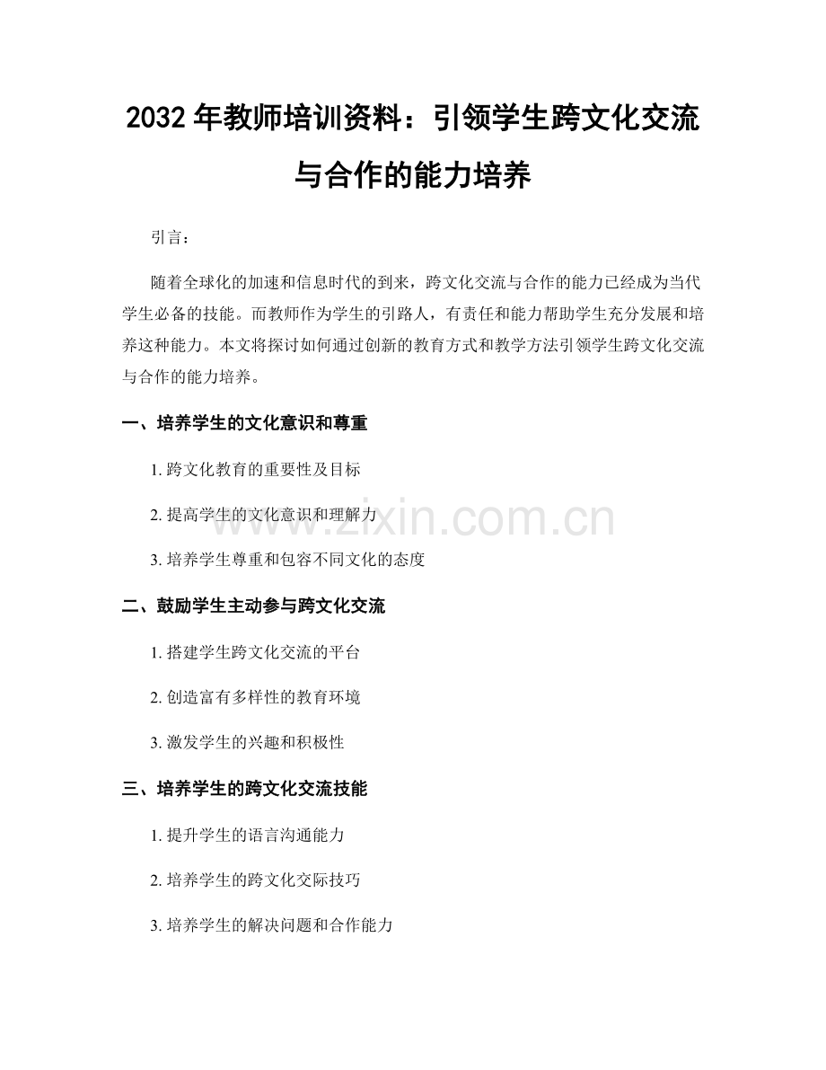 2032年教师培训资料：引领学生跨文化交流与合作的能力培养.docx_第1页