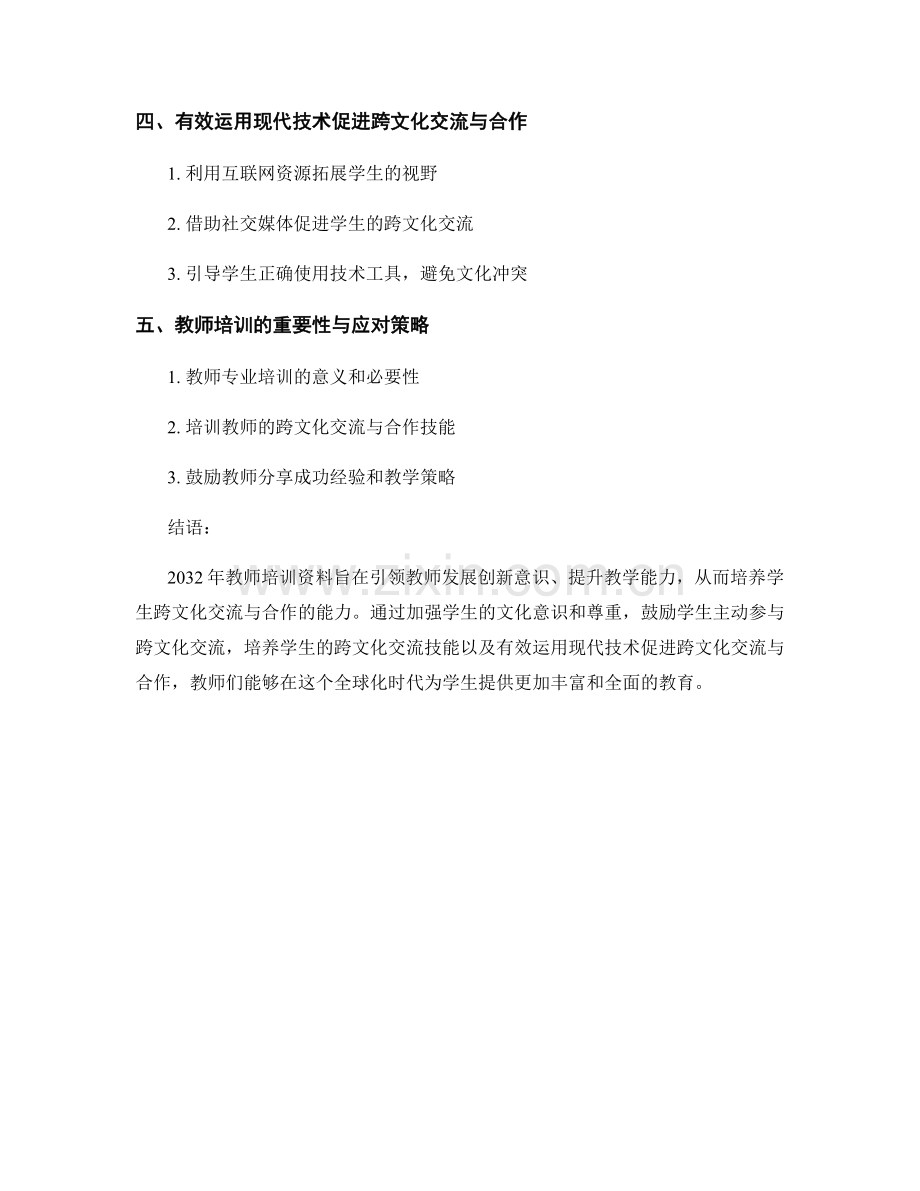 2032年教师培训资料：引领学生跨文化交流与合作的能力培养.docx_第2页