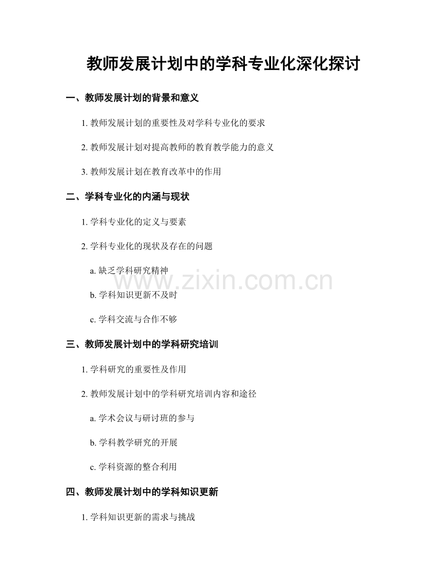 教师发展计划中的学科专业化深化探讨.docx_第1页