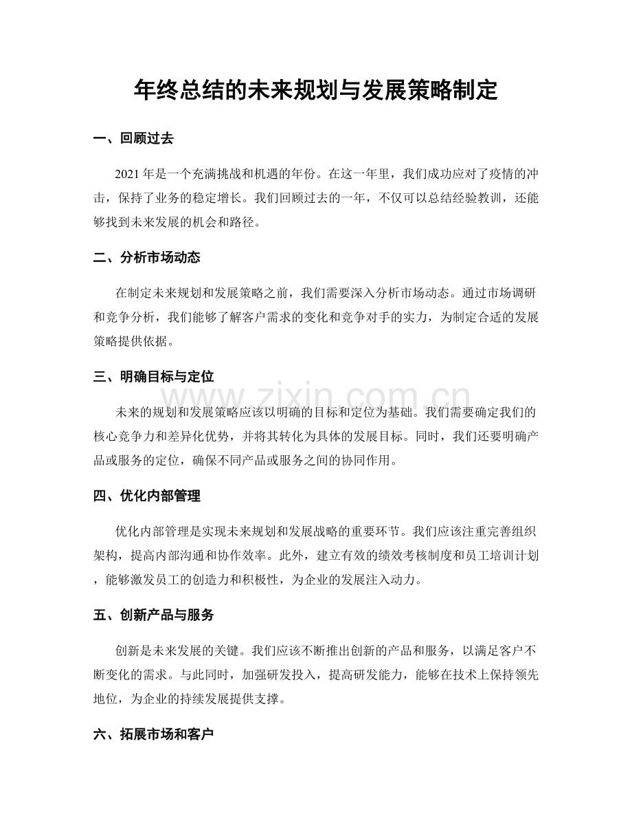 年终总结的未来规划与发展策略制定.docx_第1页