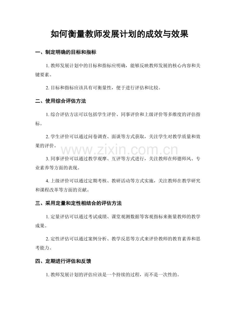 如何衡量教师发展计划的成效与效果.docx_第1页