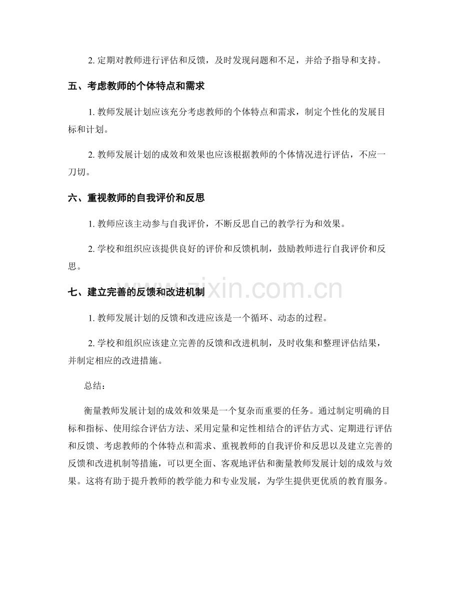 如何衡量教师发展计划的成效与效果.docx_第2页