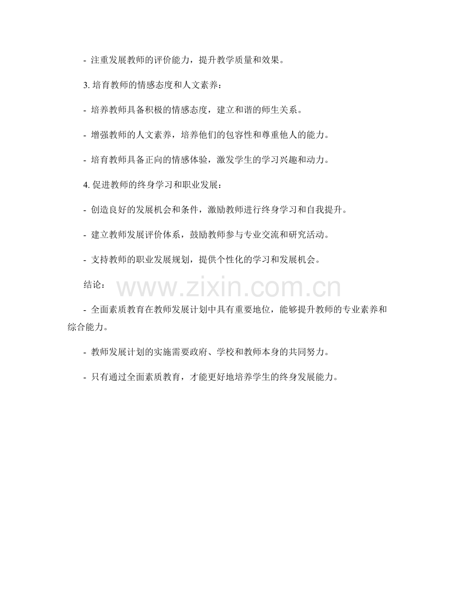 教师发展计划中的全面素质教育.docx_第2页