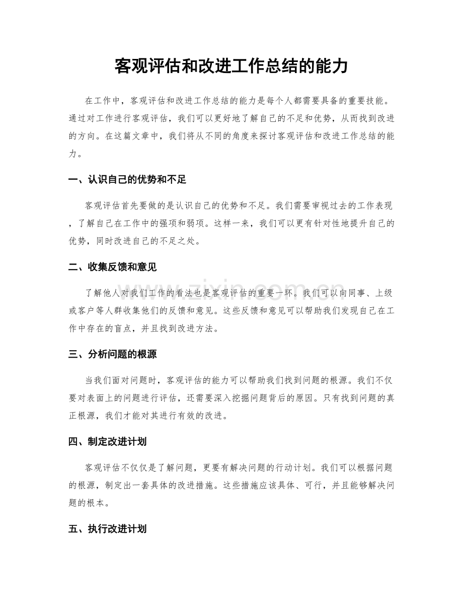 客观评估和改进工作总结的能力.docx_第1页