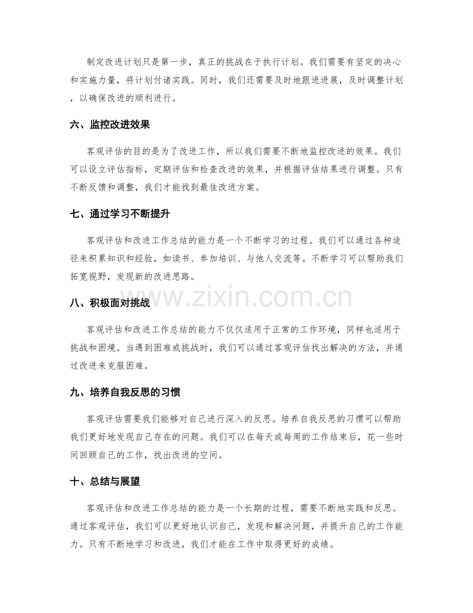 客观评估和改进工作总结的能力.docx_第2页