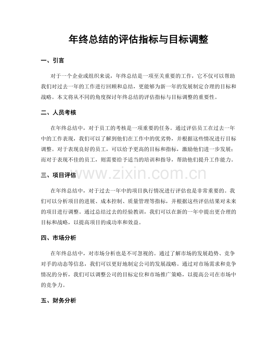 年终总结的评估指标与目标调整.docx_第1页