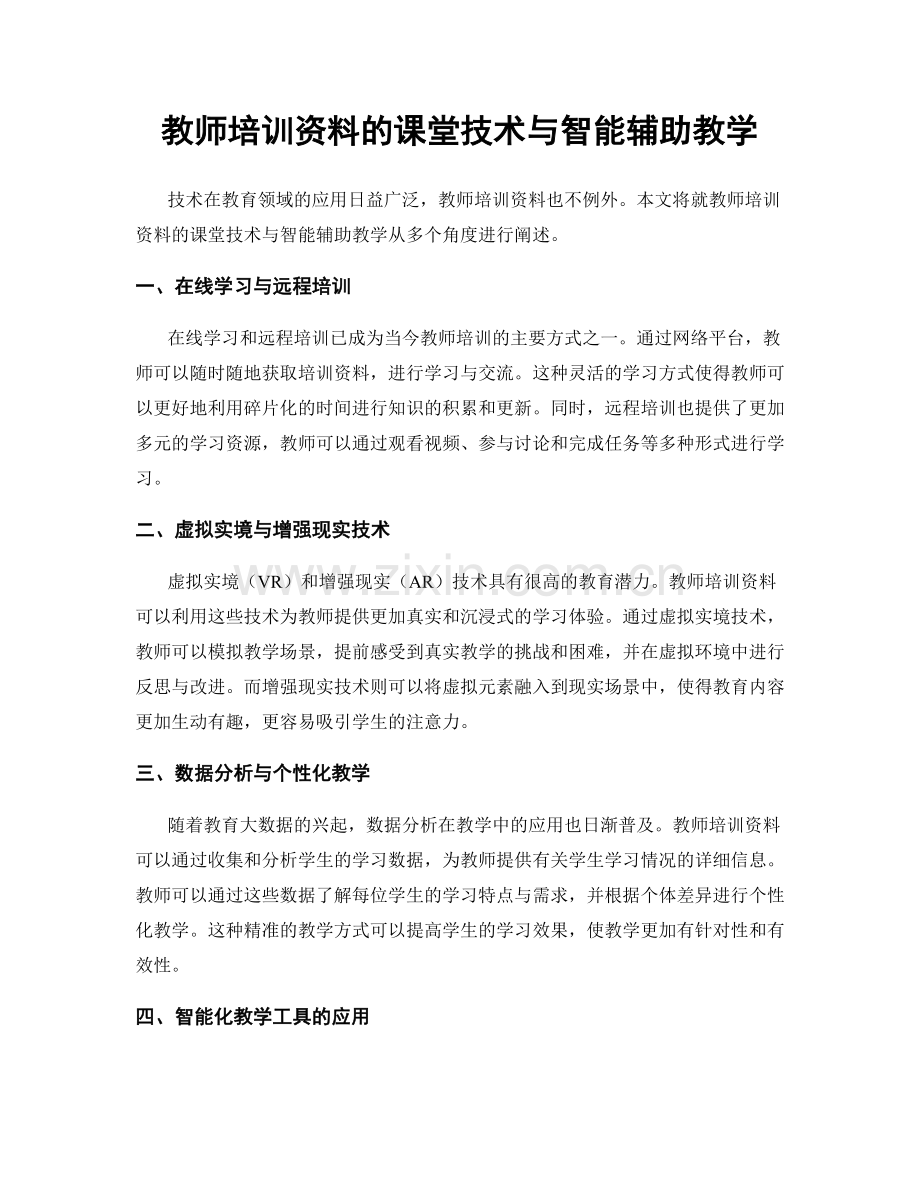 教师培训资料的课堂技术与智能辅助教学.docx_第1页